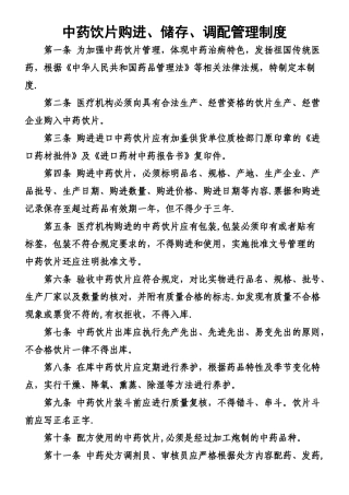 中药饮片购进、储存、调配管理制度
