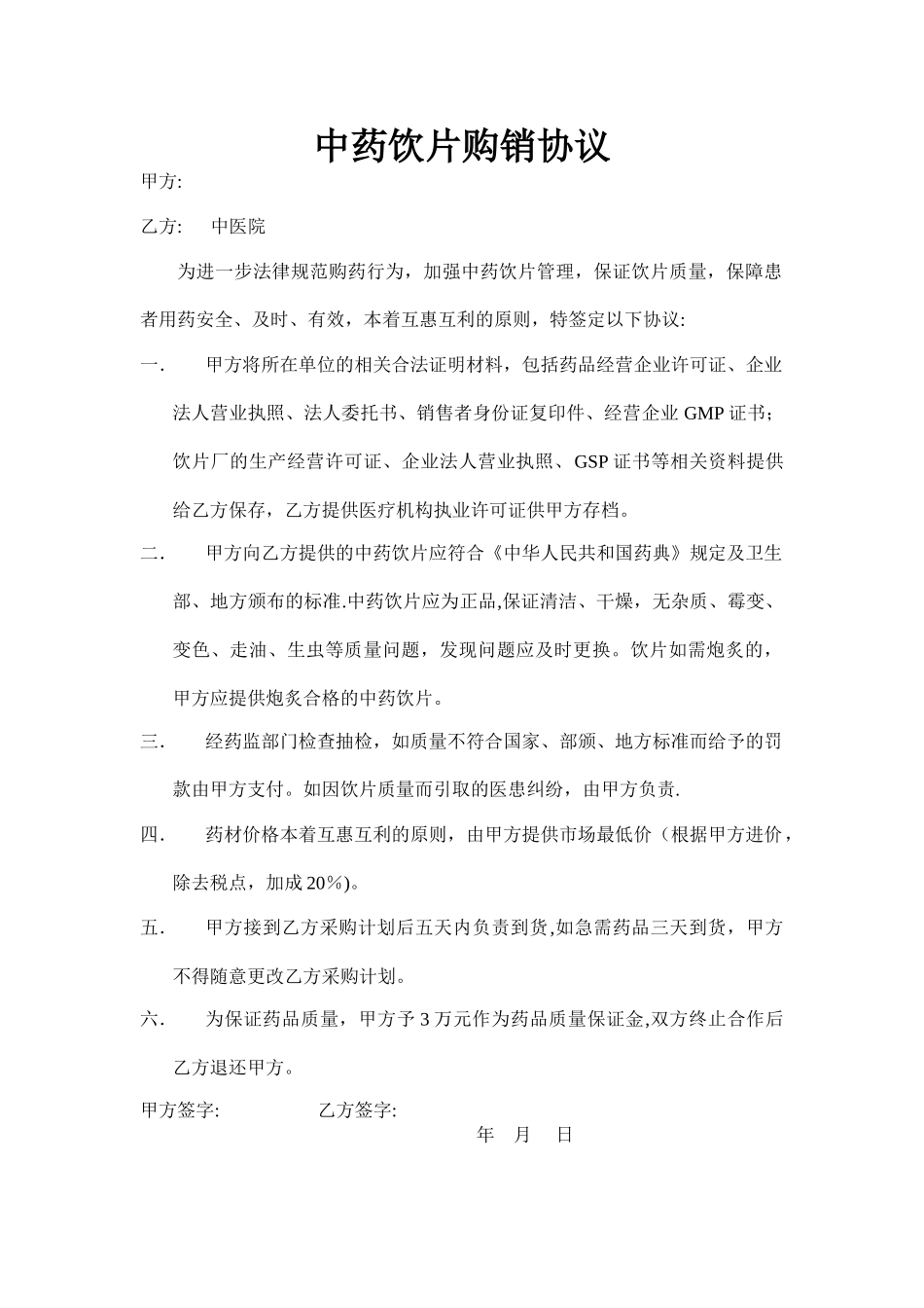 中药饮片购销协议_第1页