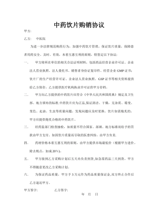 中药饮片购销协议