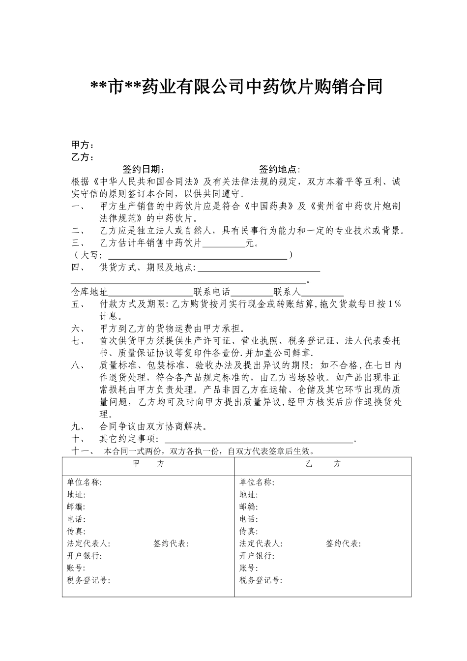 中药饮片购销合同_第1页