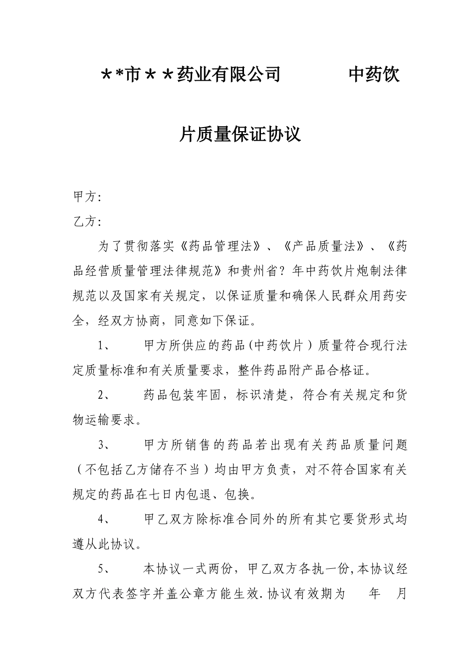 中药饮片购销合同_第2页