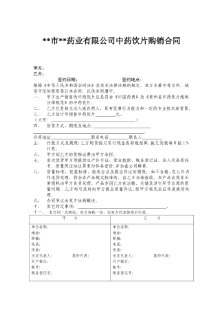 中药饮片购销合同