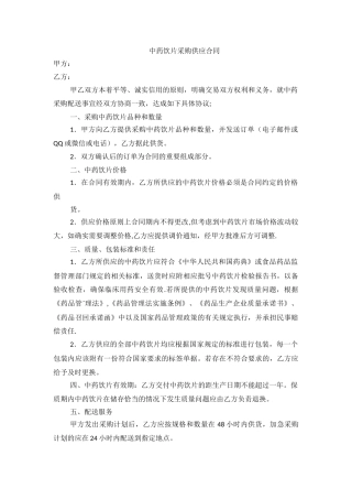 中药饮片采购供应合同