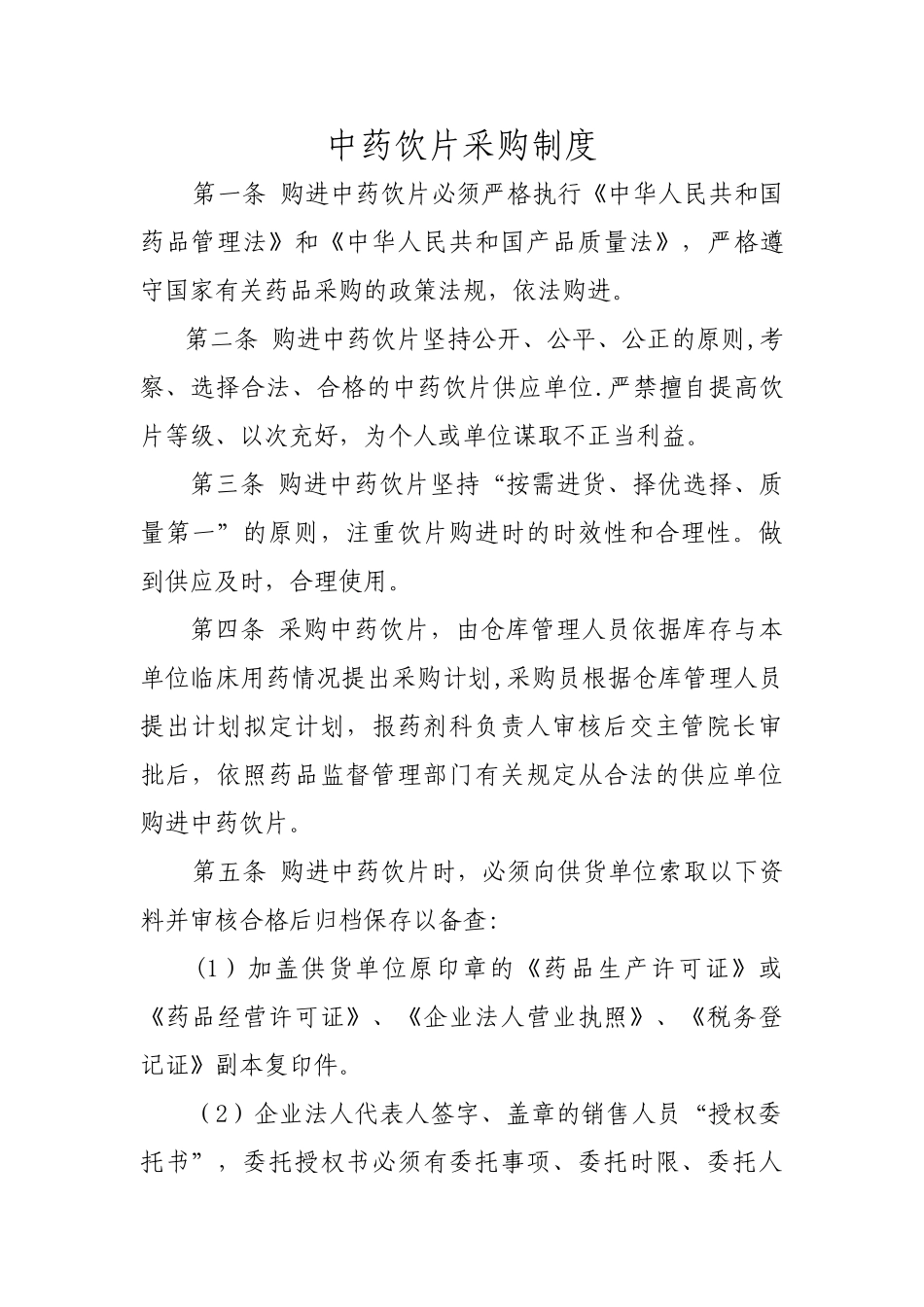中药饮片采购制度_第1页