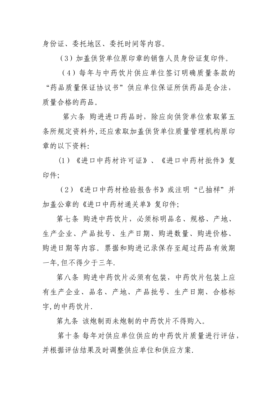 中药饮片采购制度_第2页