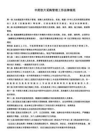中药饮片采购管理工作规范