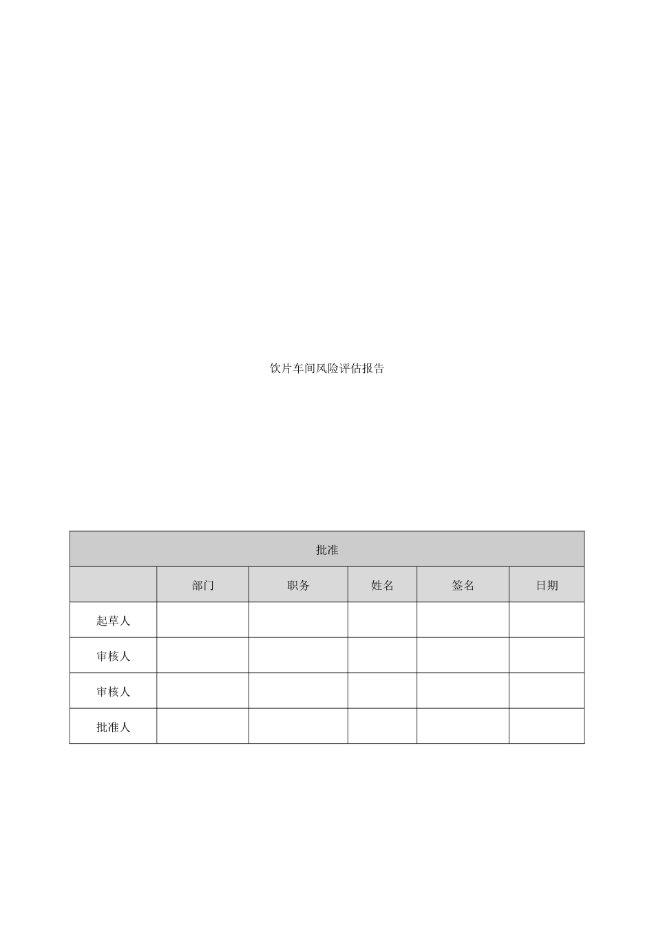 中药饮片风险评估_第1页