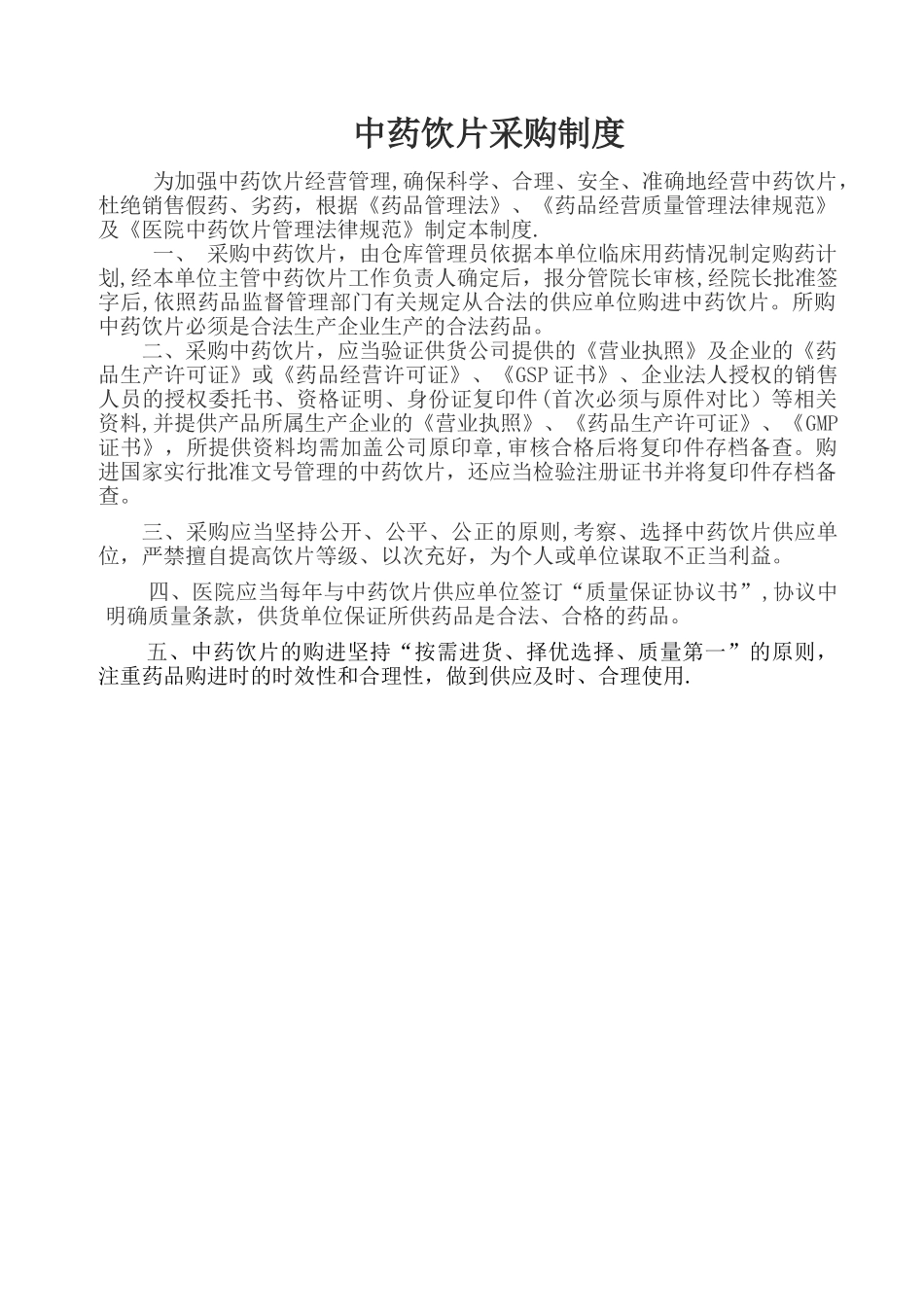 中药饮片采购、保管、验收制度_第1页