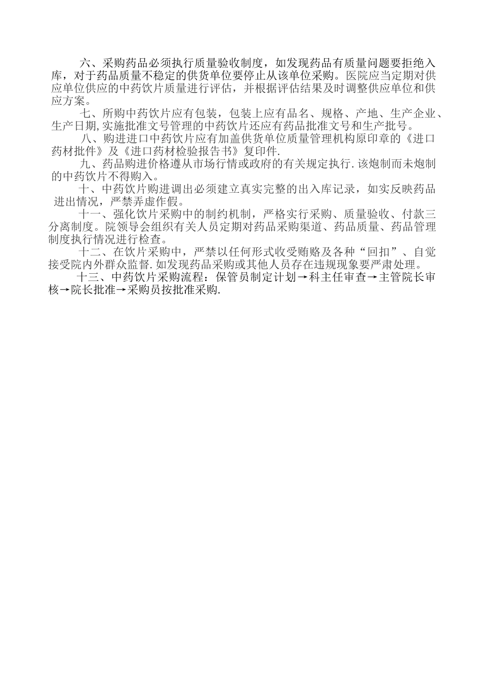中药饮片采购、保管、验收制度_第2页