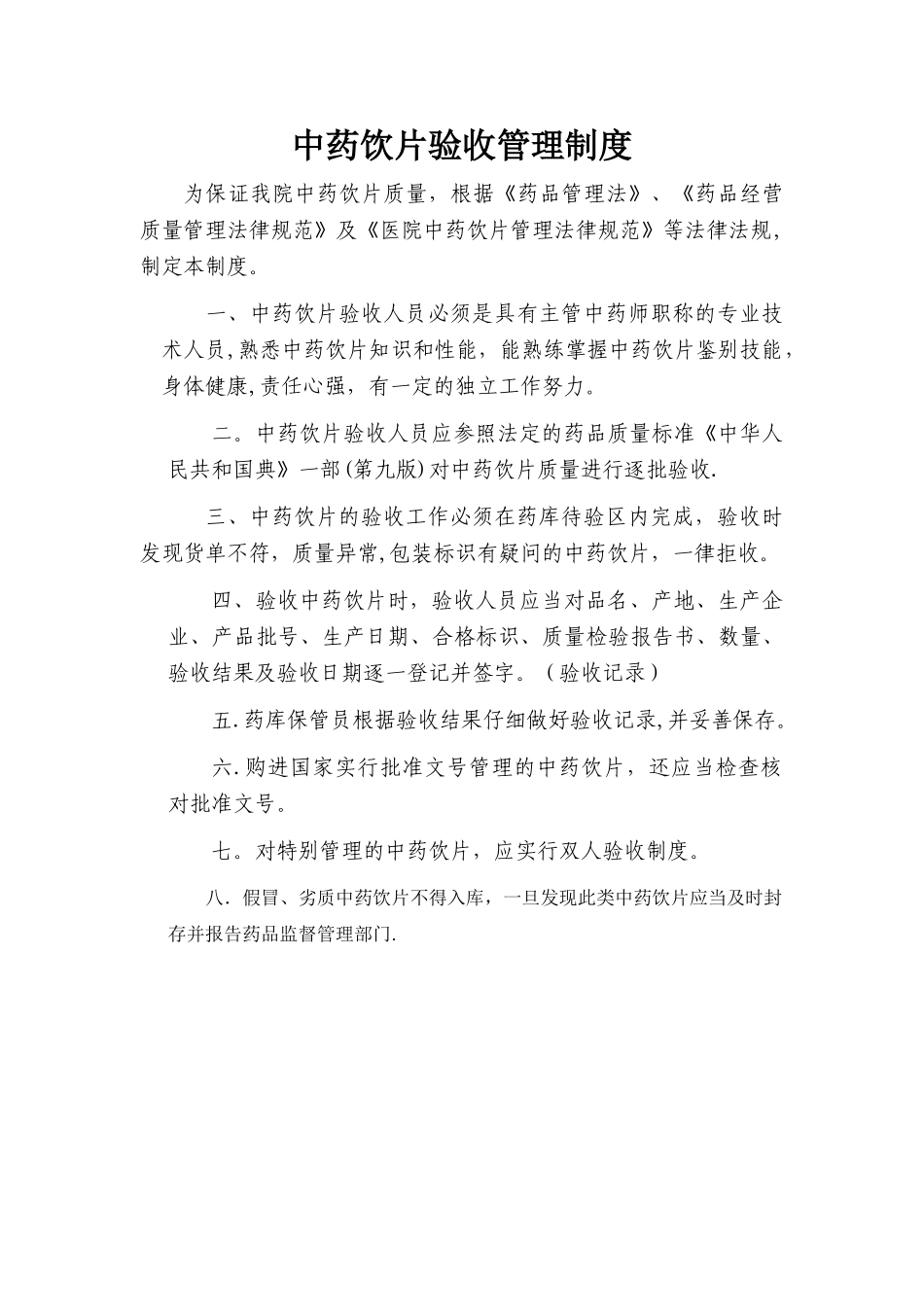 中药饮片验收管理制度_第1页