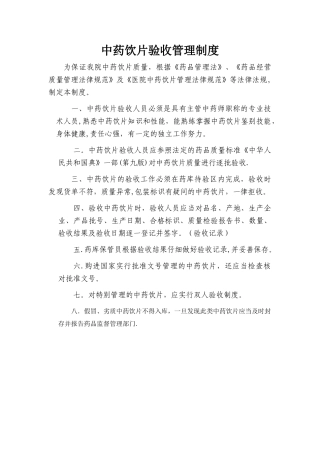 中药饮片验收管理制度