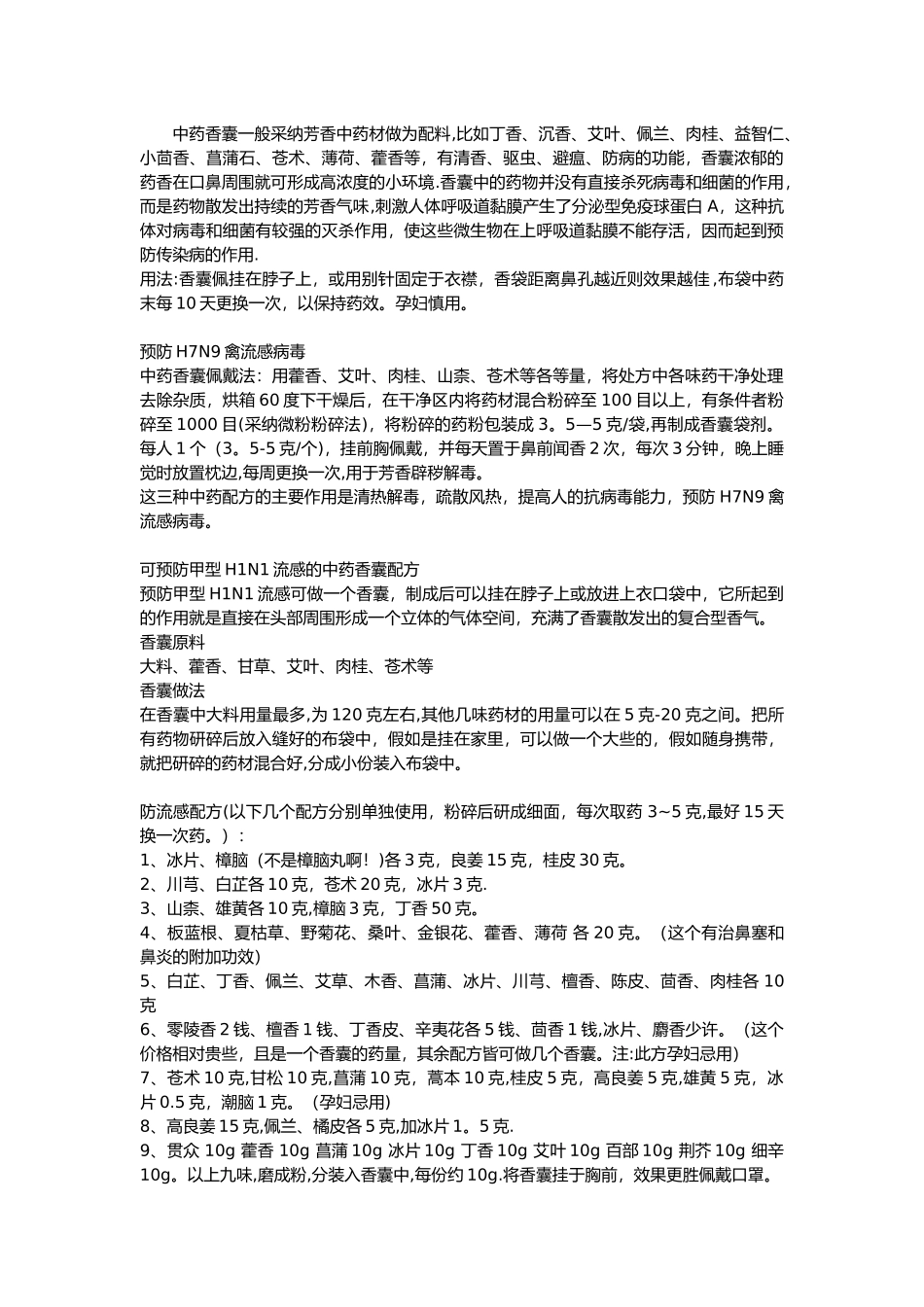 中药香囊配方大全_第1页