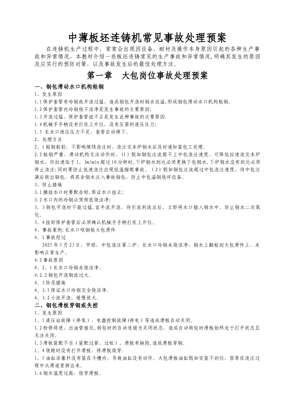 中薄板坯连铸机常见事故处理预案培训教材_第1页