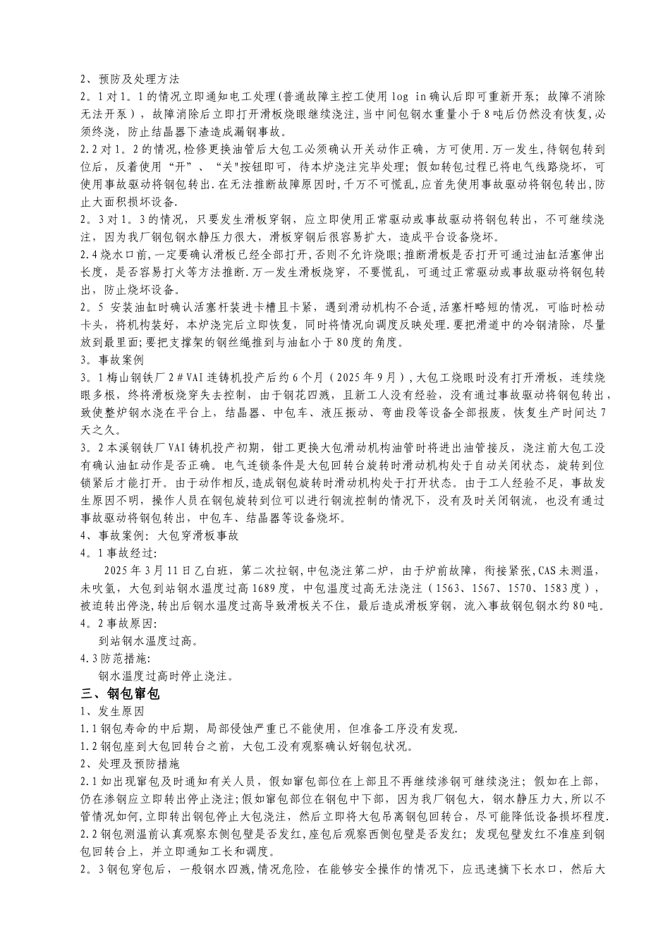 中薄板坯连铸机常见事故处理预案培训教材_第2页