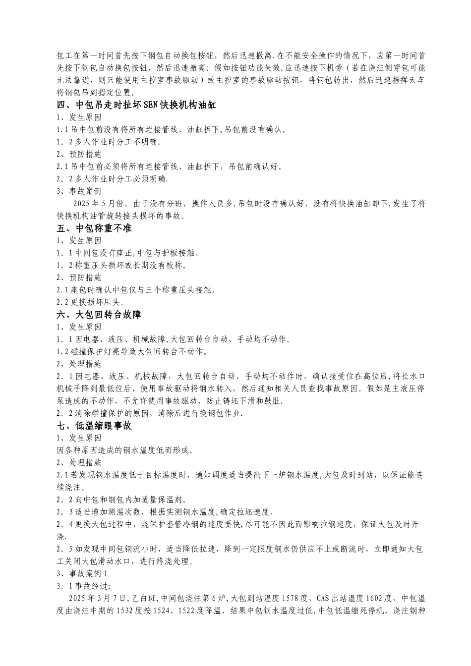 中薄板坯连铸机常见事故处理预案培训教材_第3页