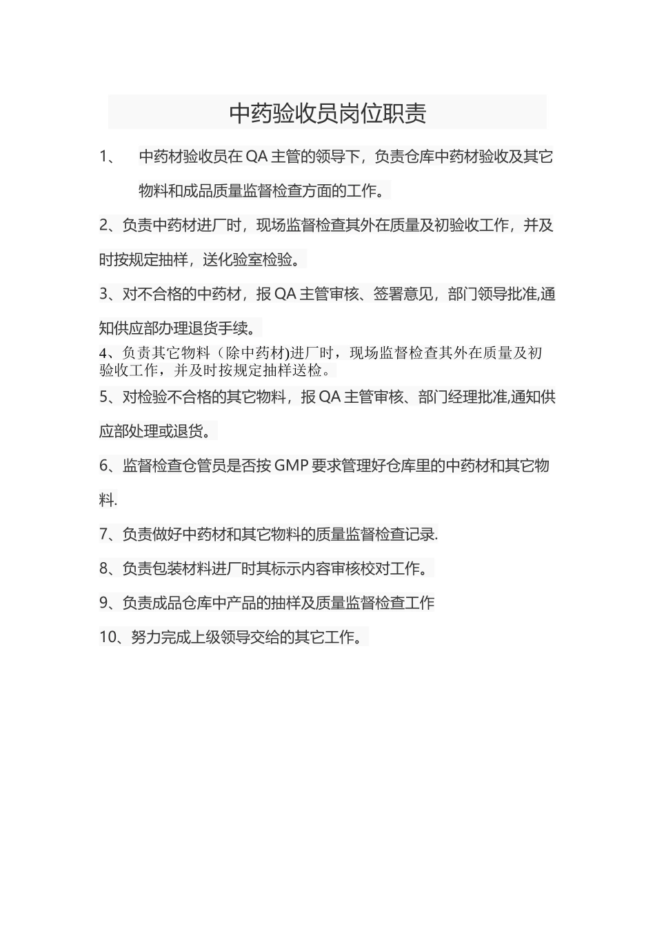 中药验收员岗位职责_第1页