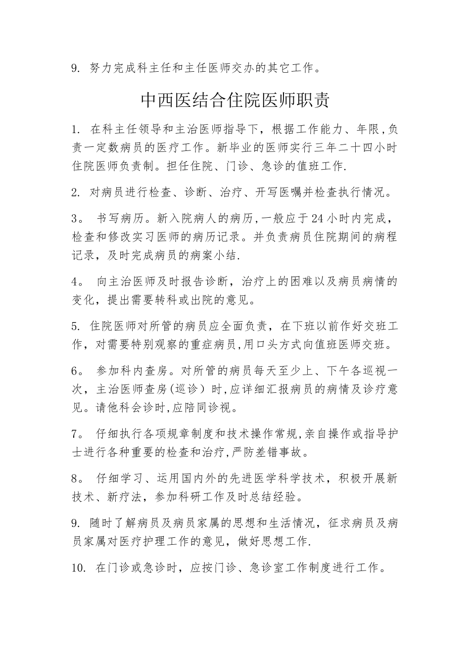 中西医结合科岗位职责_第2页