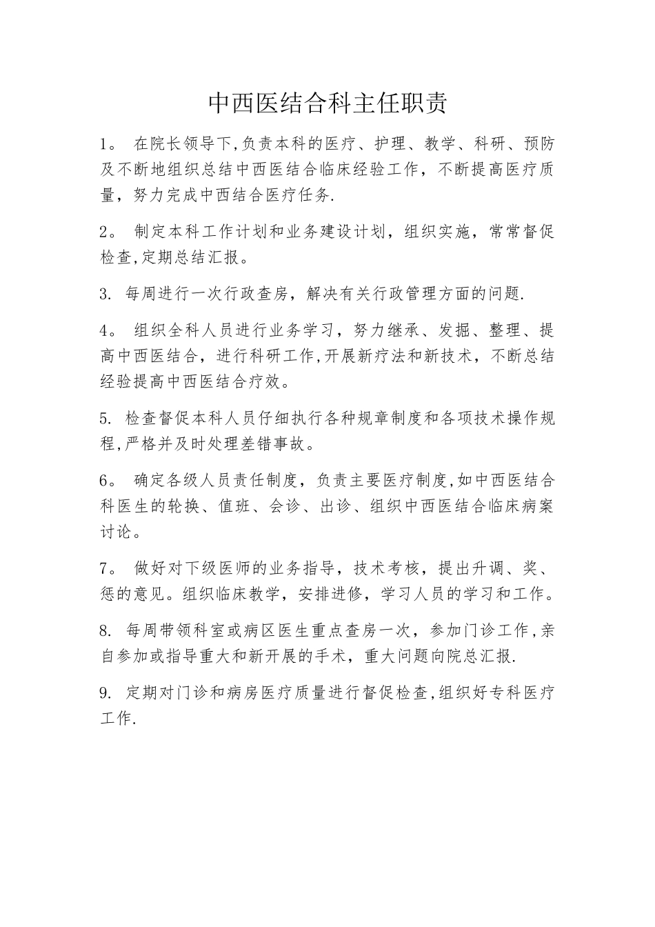 中西医结合科岗位职责_第3页