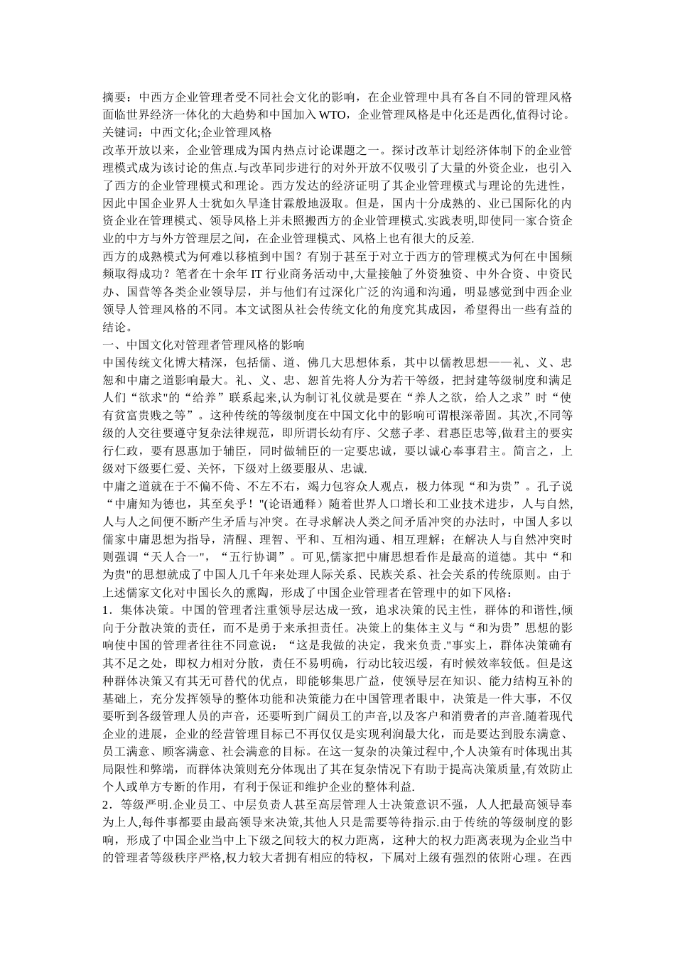 中西文化传统对企业管理风格的影响_第1页