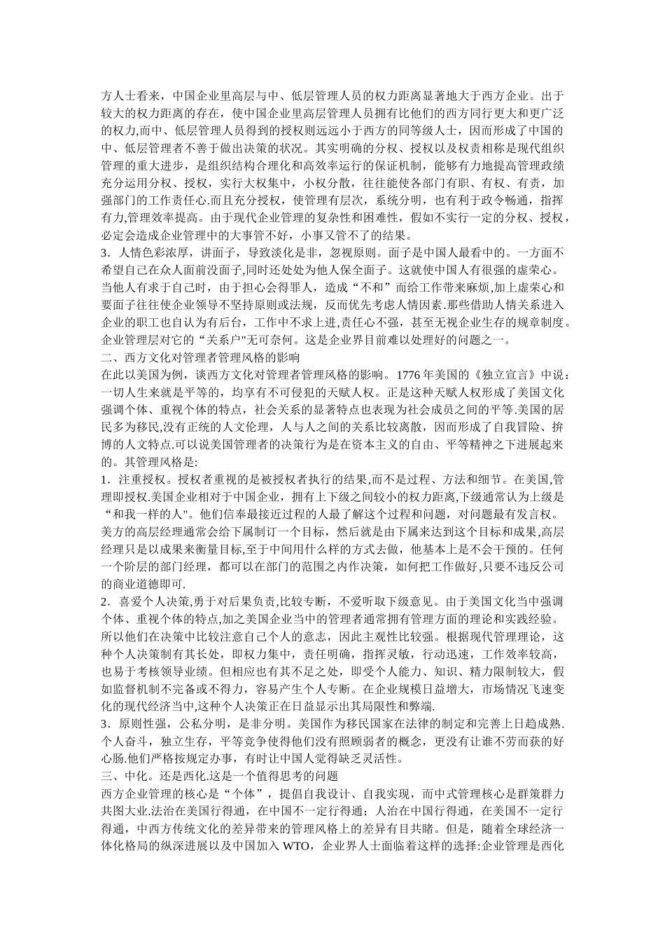 中西文化传统对企业管理风格的影响_第2页