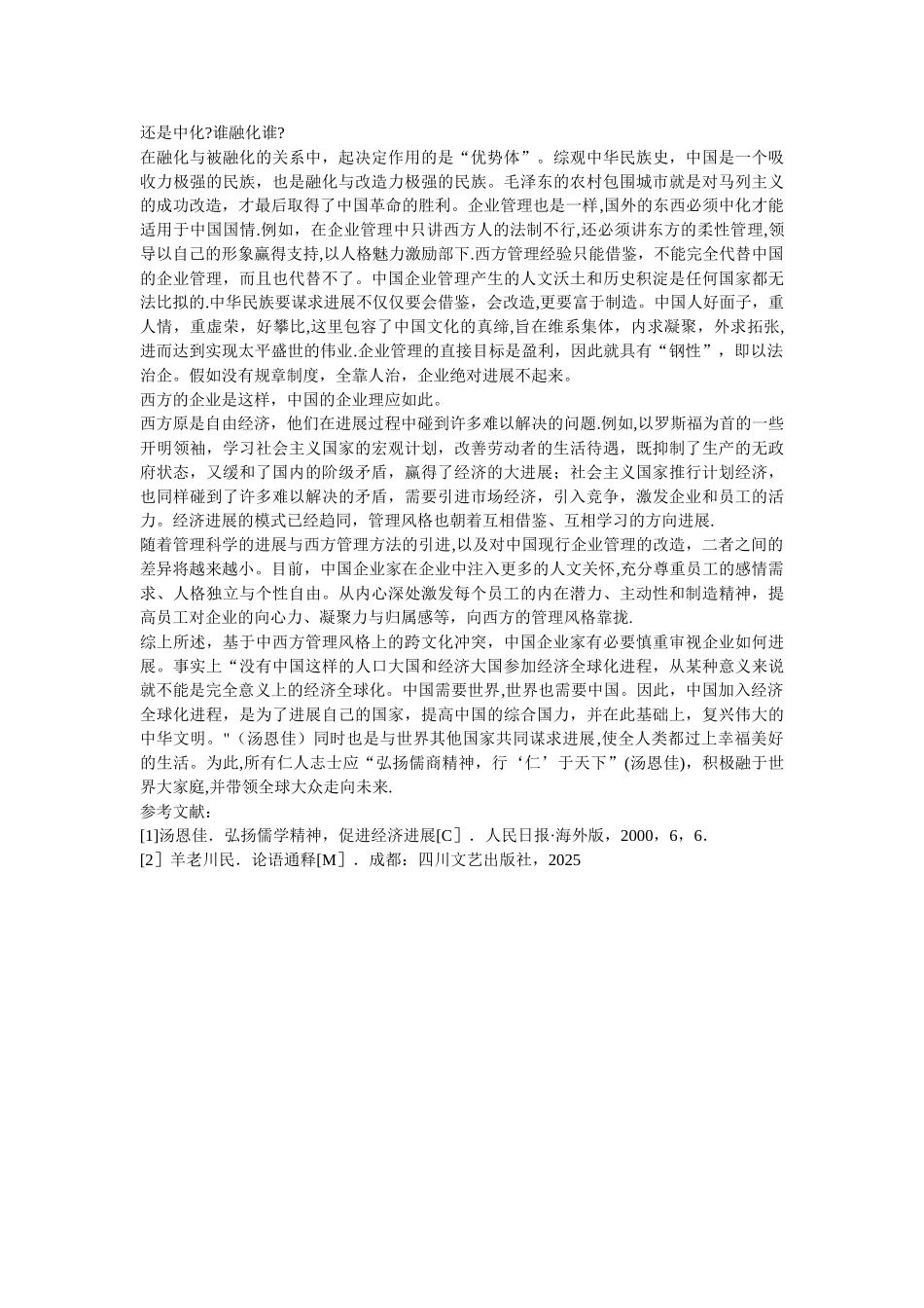 中西文化传统对企业管理风格的影响_第3页