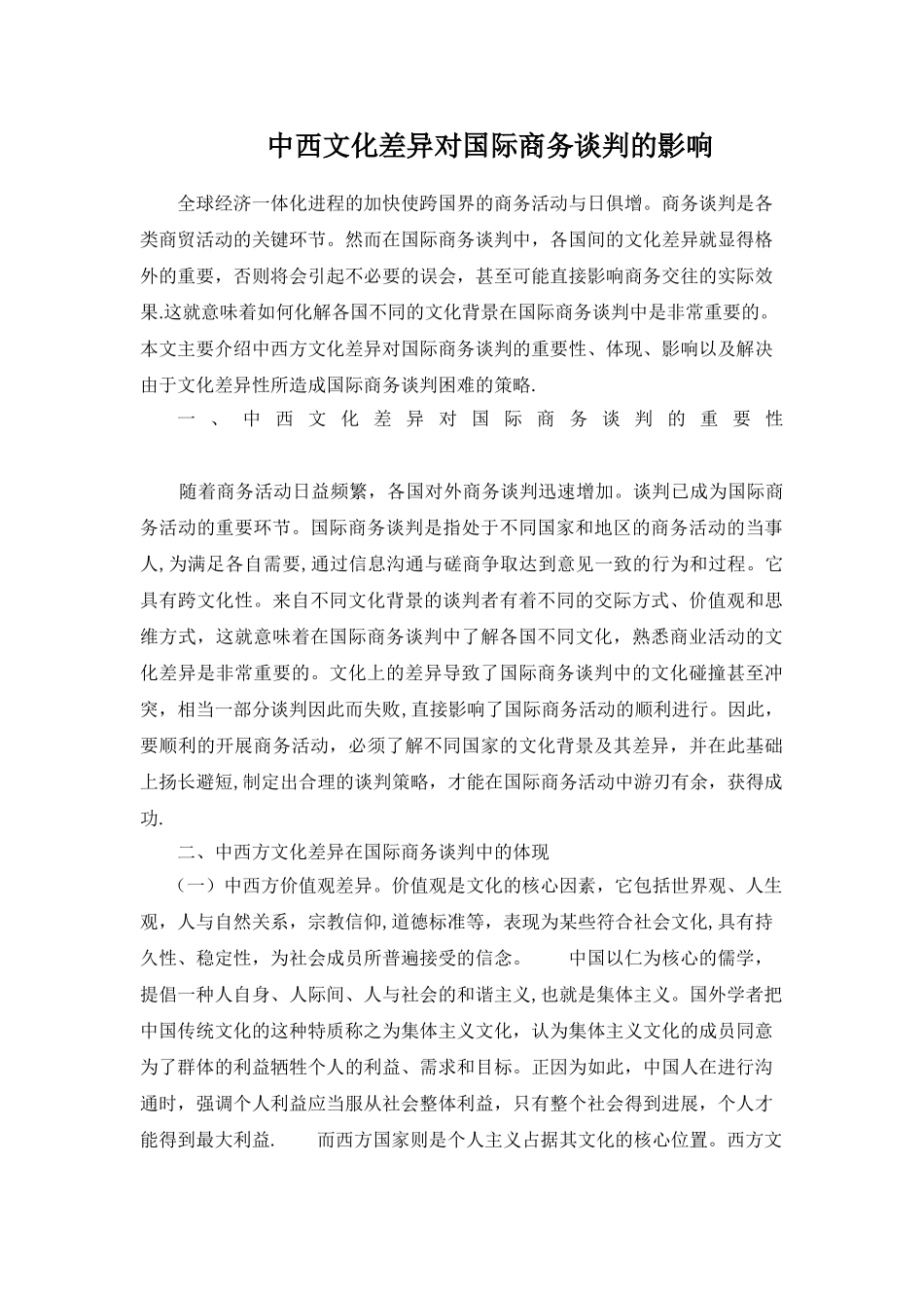 中西文化差异对国际商务谈判的影响_第1页