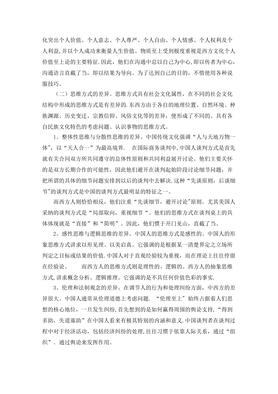 中西文化差异对国际商务谈判的影响_第2页