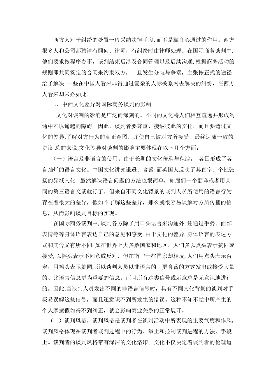 中西文化差异对国际商务谈判的影响_第3页