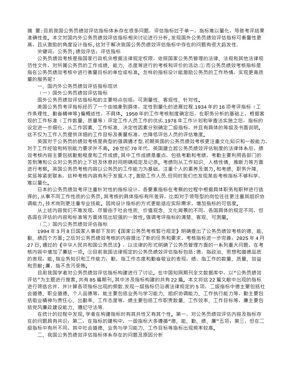 中西方对比视角下我国公务员绩效评估指标体系探究_第1页