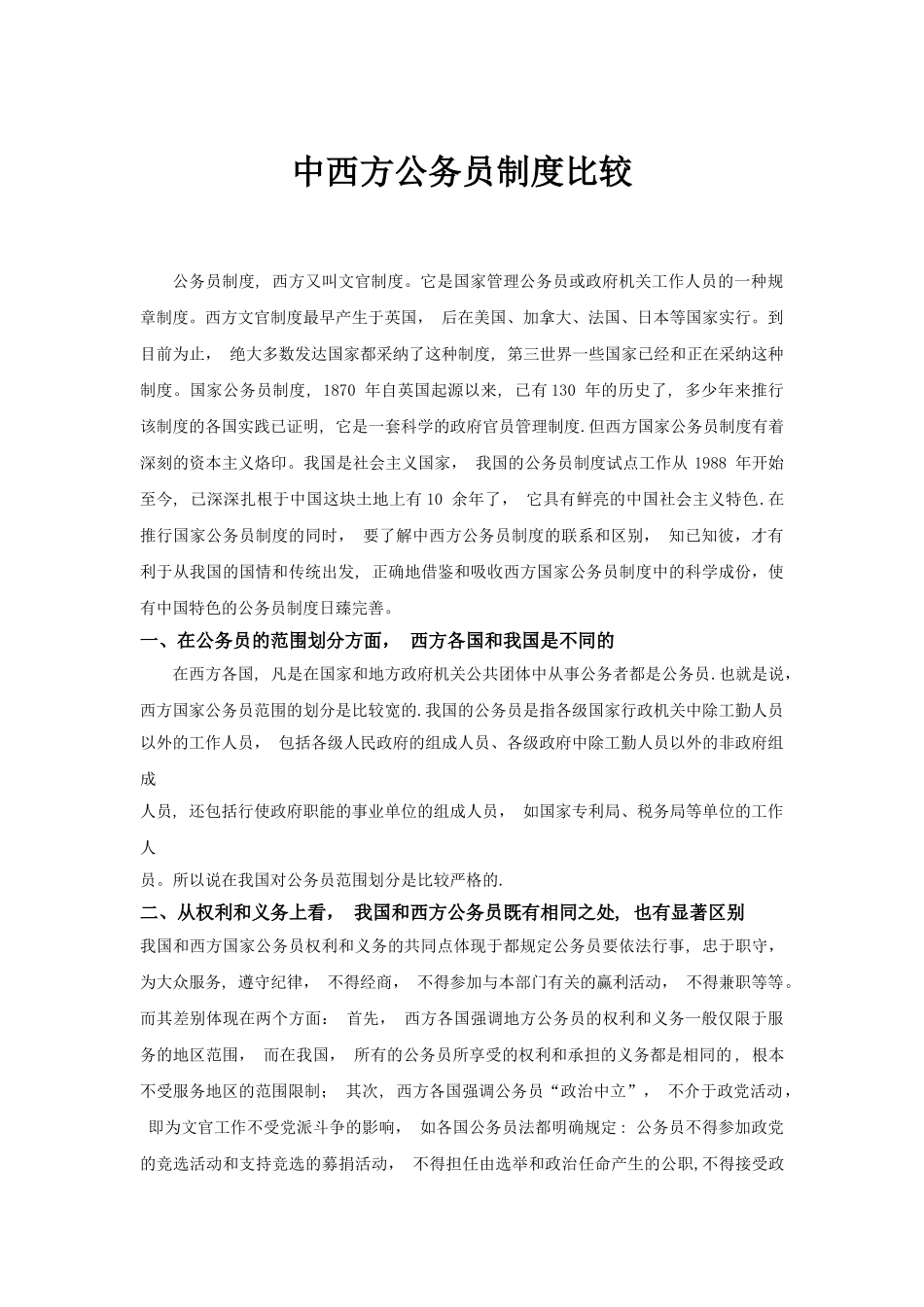 中西方公务员制度比较.精讲_第1页