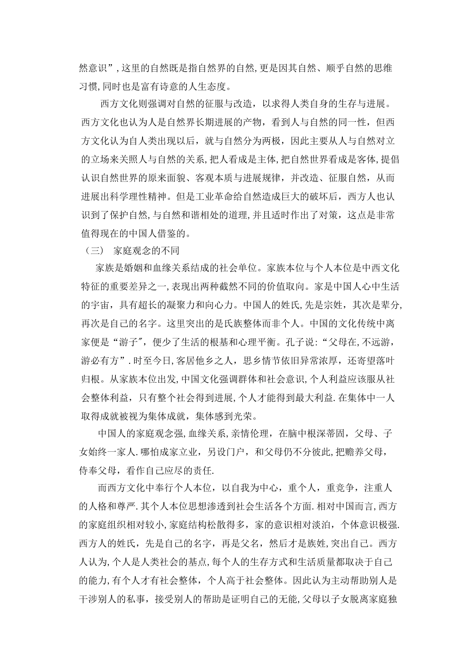 中西方文化的差异与融合_第2页