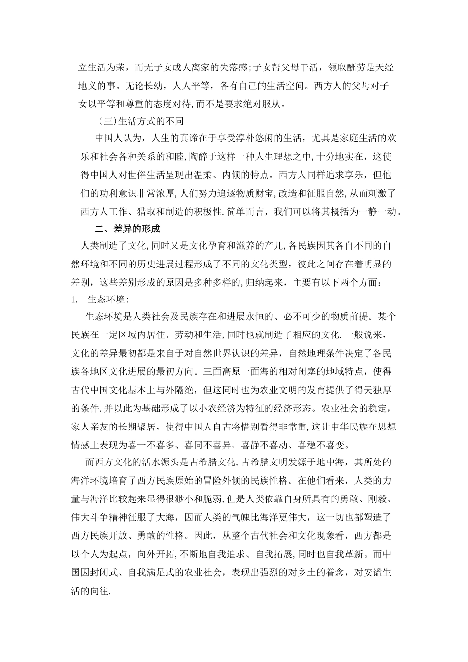 中西方文化的差异与融合_第3页
