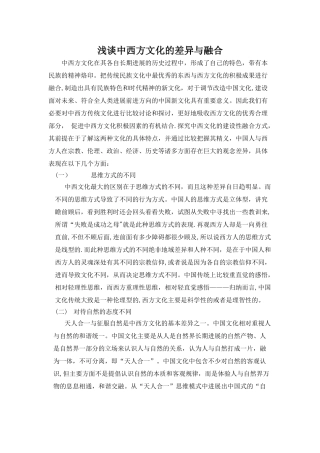 中西方文化的差异与融合