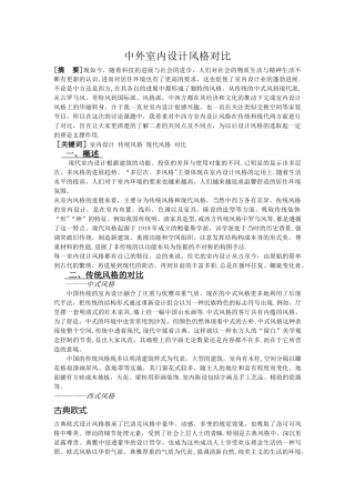 中西方室内设计风格对比