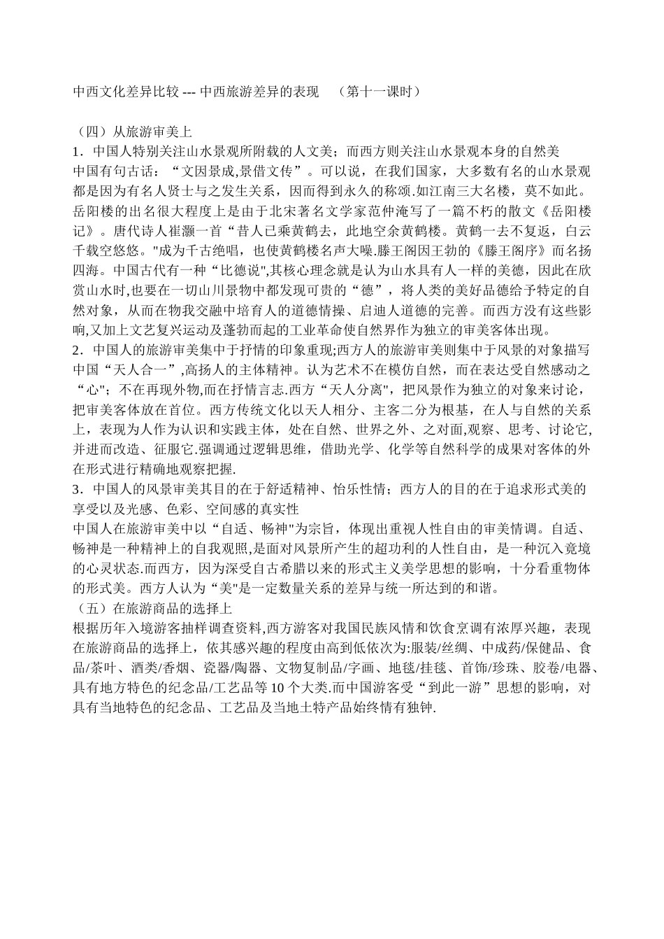 中西文化差异比较---中西旅游差异的表现_第2页