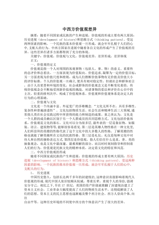 中西方价值观差异