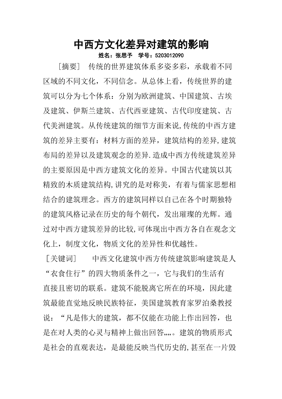 中西方文化差异对建筑的影响_第1页