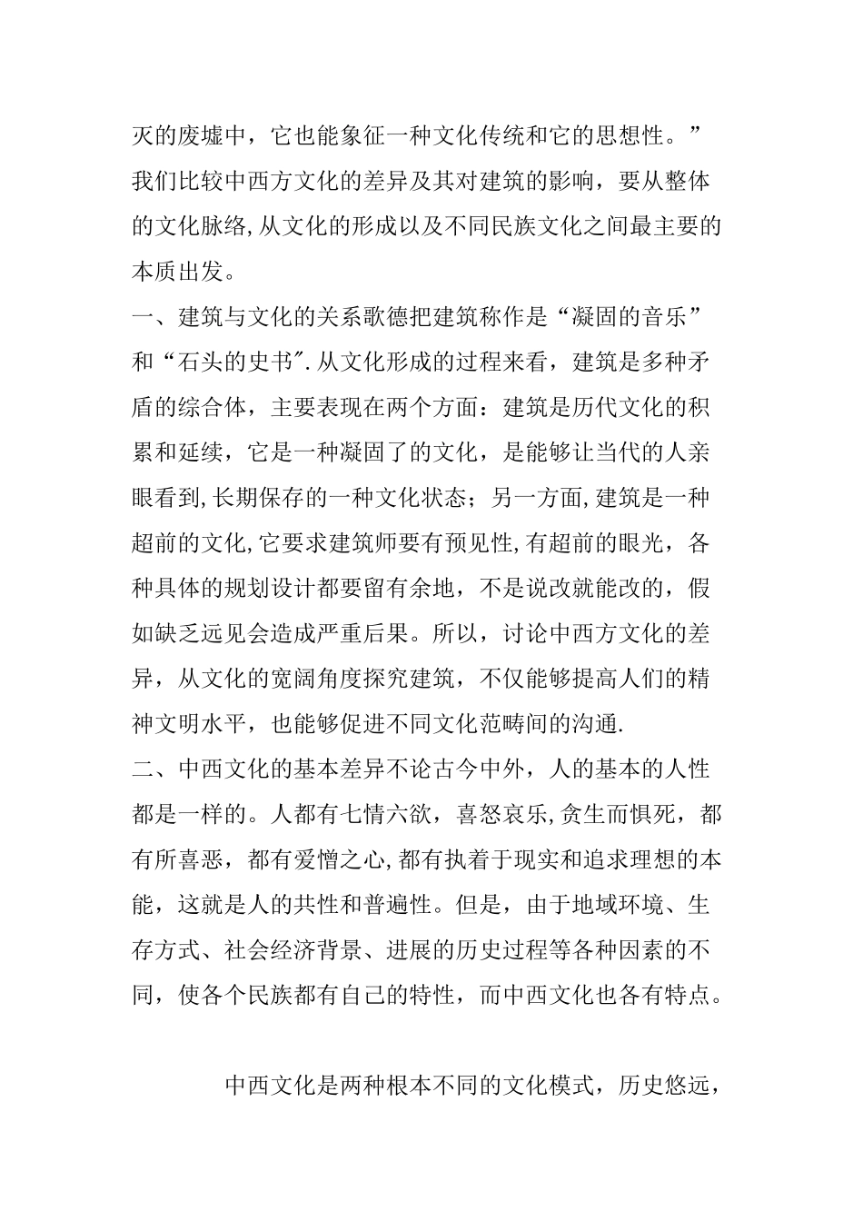 中西方文化差异对建筑的影响_第2页