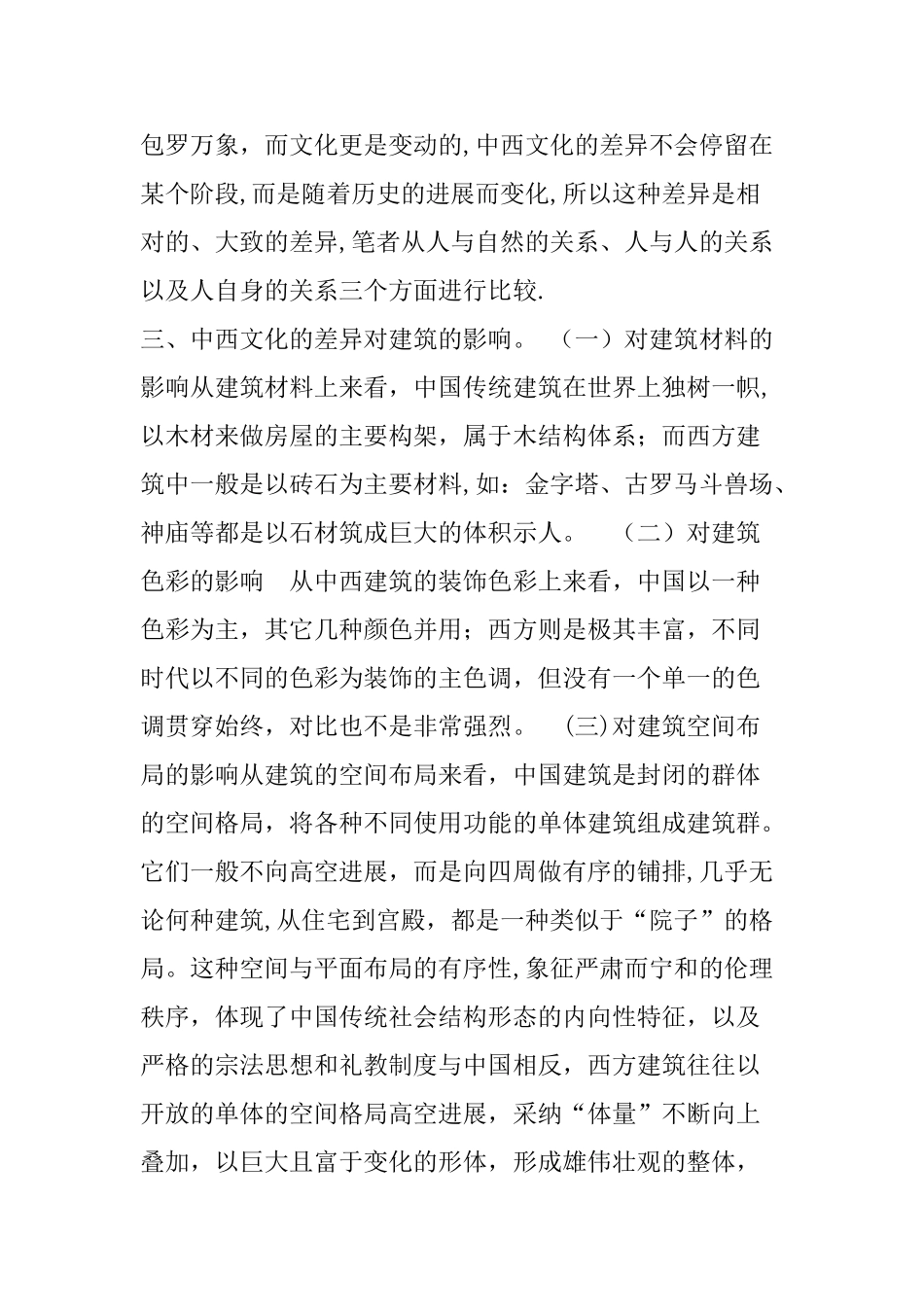 中西方文化差异对建筑的影响_第3页