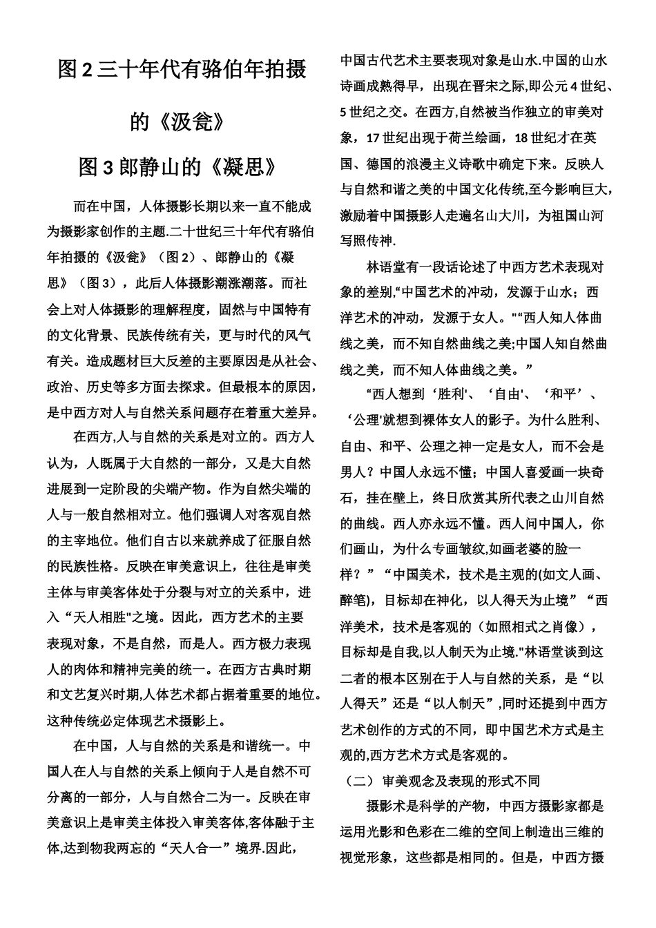 中西方摄影艺术之差异浅谈_第2页