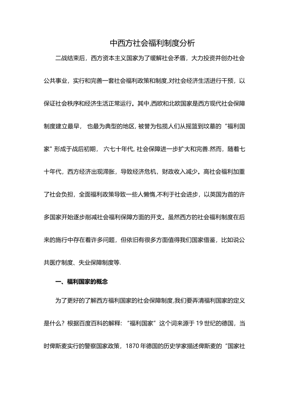 中西方社会福利制度分析_第1页