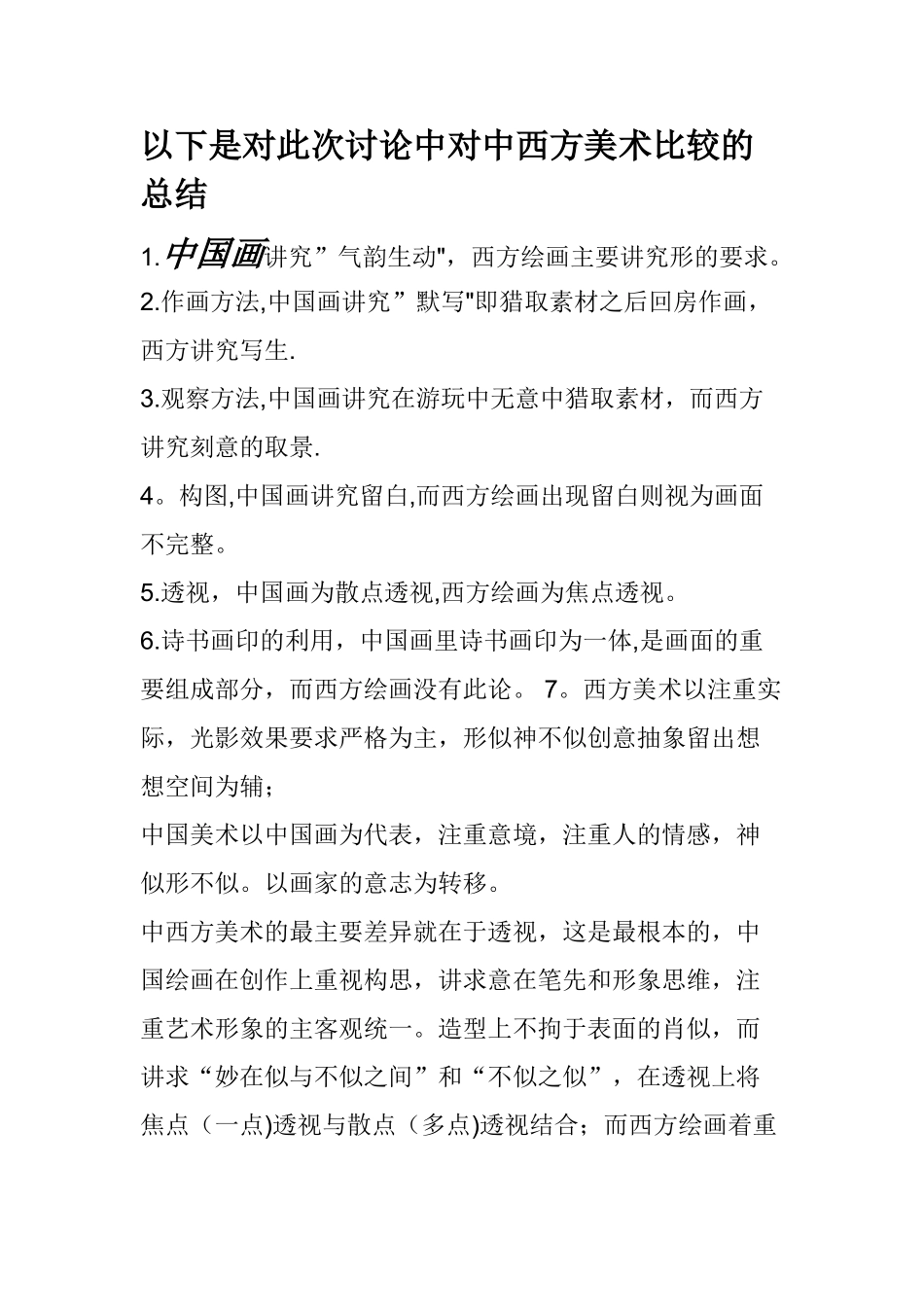 中西方美术比较的总结_第1页
