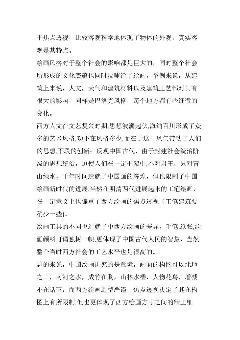 中西方美术比较的总结_第2页