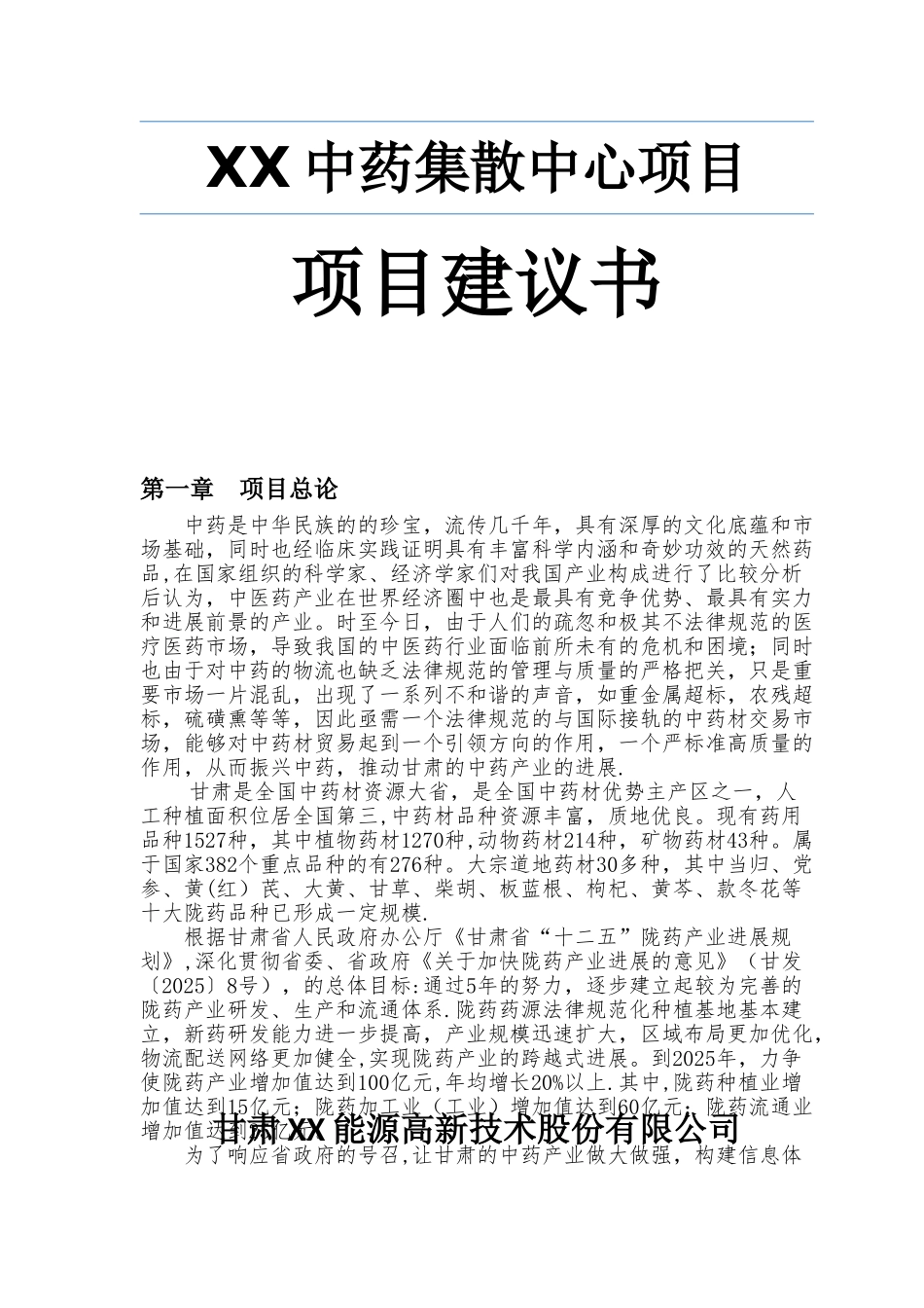 中西药集散中心项目建议书_第1页