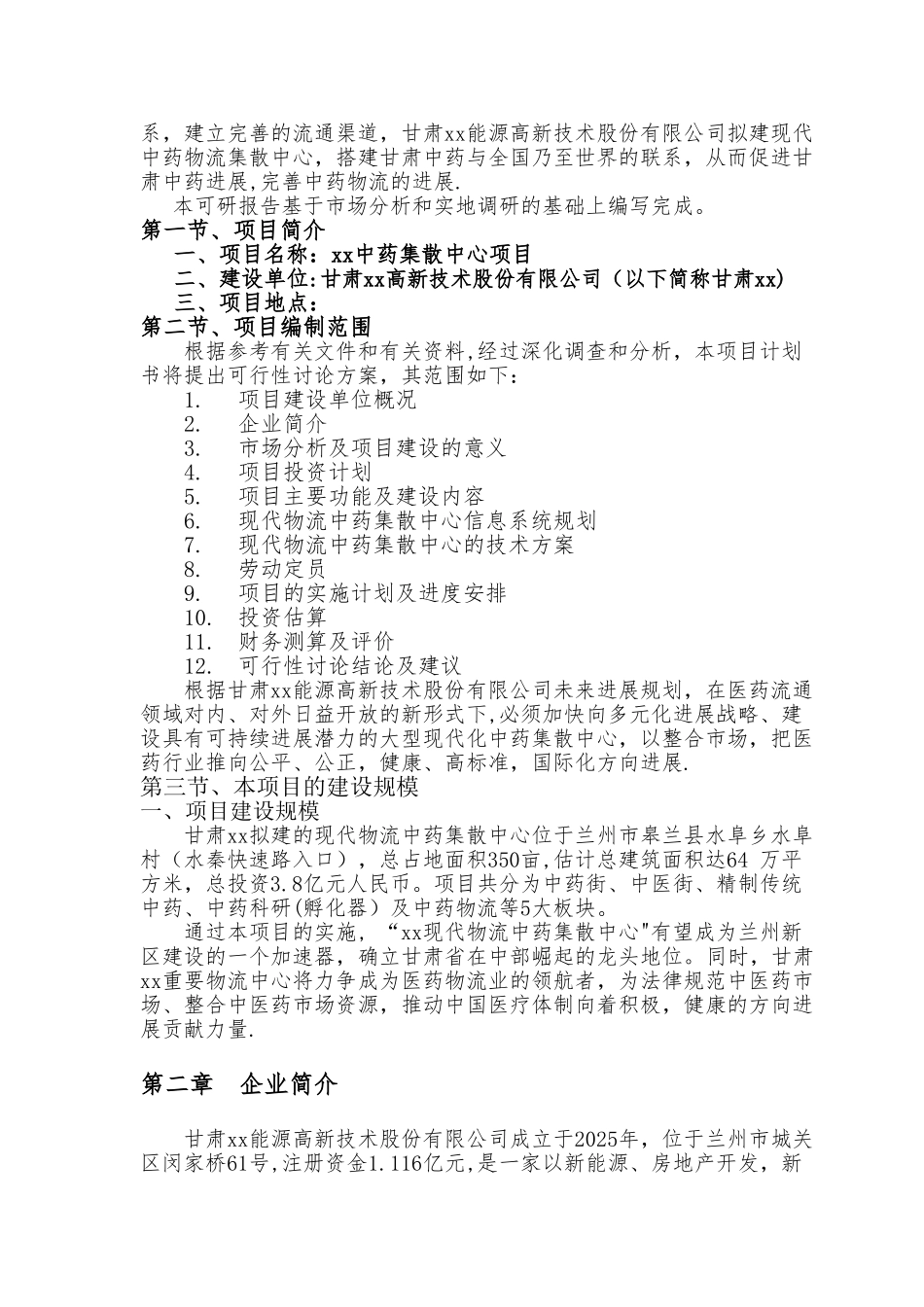 中西药集散中心项目建议书_第2页