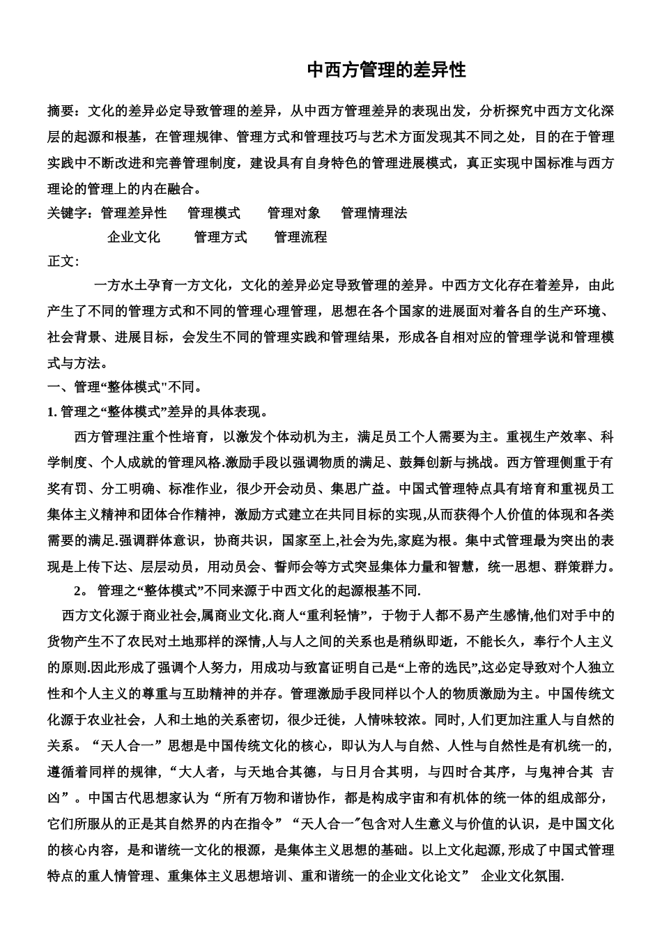 中西方管理的差异性_第1页