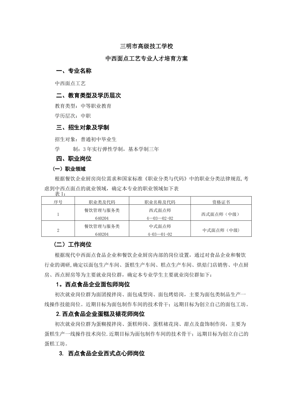中西面点工艺专业人才培养方案_第1页