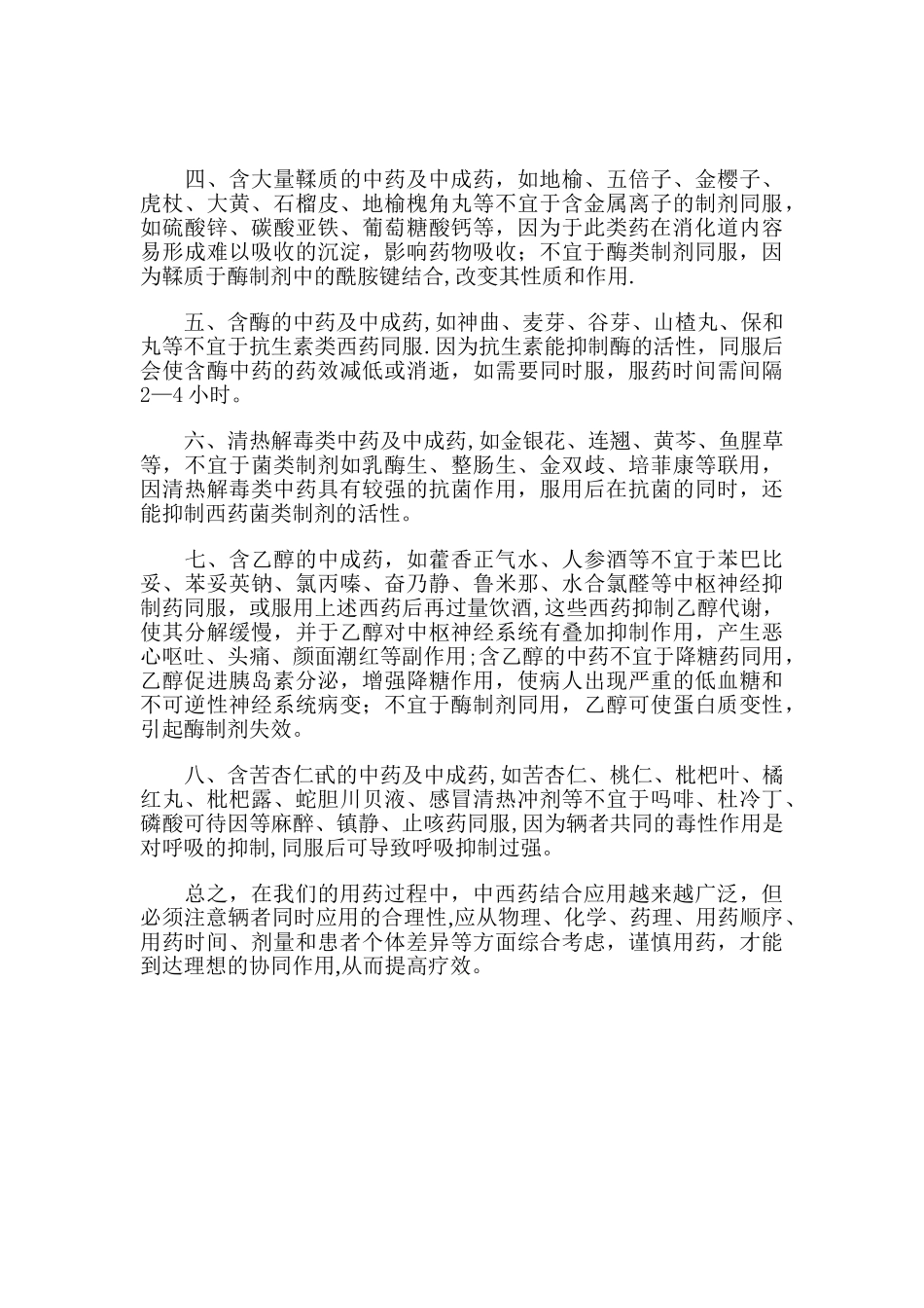 中西药联合用药的注意事项_第2页