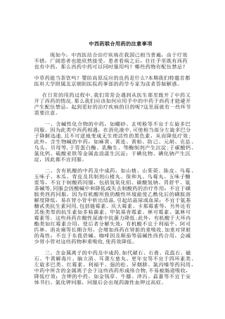 中西药联合用药的注意事项