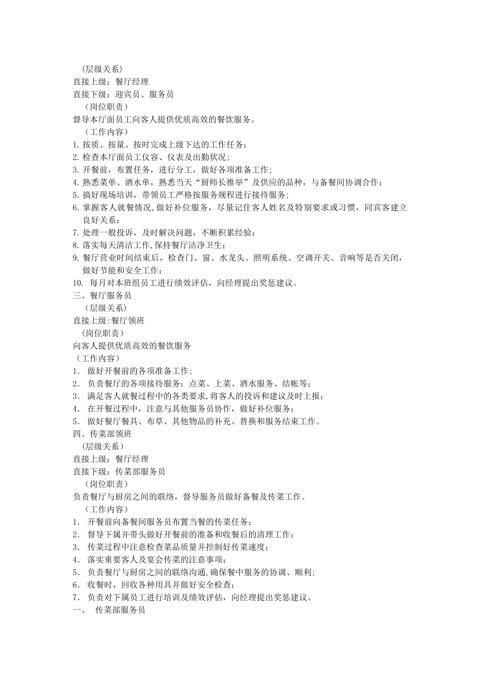 中西餐厅酒楼岗位职责手册_第2页